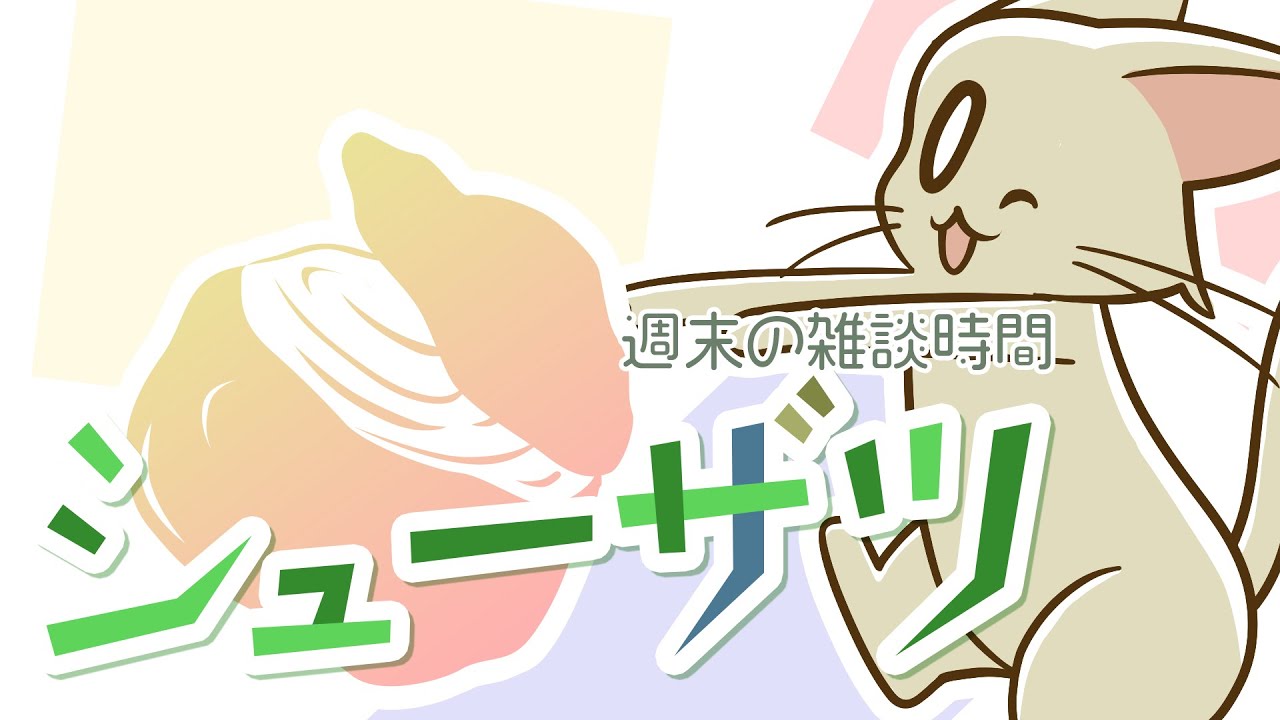 シューザツ　第182回　いろいろなお話？