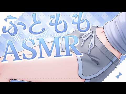 〖ASMR | 黒3Dio〗ふとももに包まれて眠っちゃお💤〖マッサージ | 太もも | タオル | 囁きなど〗