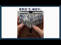 星野源『恋』 seeds 34keys kalimba カリンバ練習中！逃げ恥 #shorts