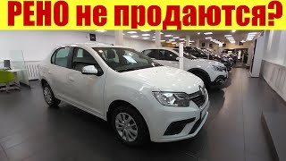 РЕНО!!! Полный салон автомобилей! 😲 Не могут продать? 🤔 Цены в мае 2023г.