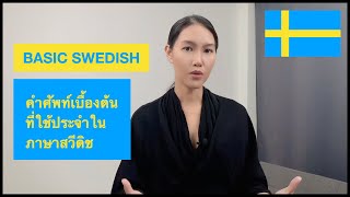 คำทักทายเบื้องต้นง่ายๆ ในภาษาสวีดิช (Basic Greeting In Swedish) - Youtube