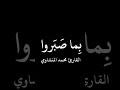 قرآن كريم بصوت الشيخ محمد صديق المنشاوي حالات واتس اب راحه وهدوء وانستقرام صدقه جاريه عن روح والدي