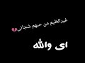 عليهم بعد مااسئل وتاني غير الظيم م ـــ ن حبهم شجاني 