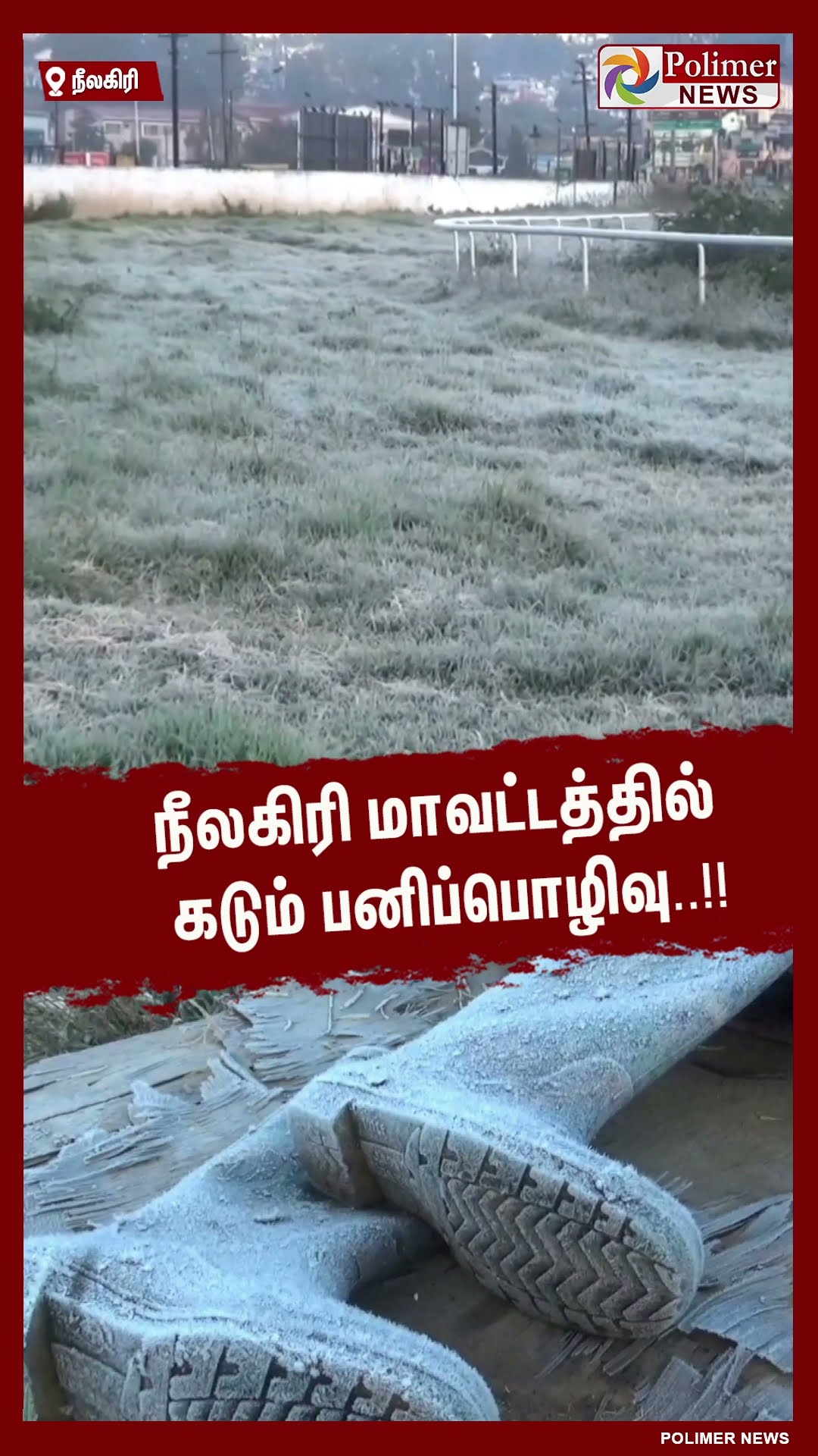 நீலகிரி மாவட்டத்தில் கடும் பனிப்பொழிவு..!!  #shorts