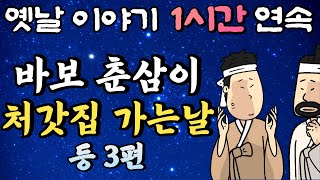 🌛중간 광고 없는 1시간 연속 옛날이야기 /바보 춘삼이 처갓집 가는 날, 부인의 재치, 소 열 마리 힘의 장사/옛날이야기,이야기,잠자리동화,꿀잠동화,오디오북