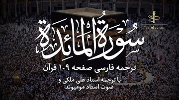 سوره المائدة آیات صفحه ۱۰۹ | ترجمه فارسی روان و تلاوت استاد مومیوند
