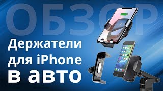 udobnye avtomobilnye derzhateli i aksessuary dlya iphone i ipad