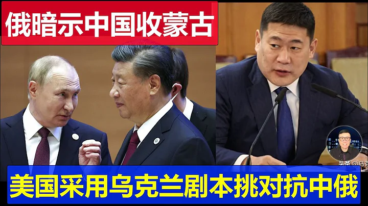 最新：俄羅斯暗示中國收復蒙古不攔著 普京認為美國採用烏克蘭劇本挑動其對抗中俄 - 天天要聞