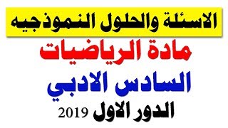 الاسئلة والحلول النموذجيه مادة الرياضيات السادس الادبي  الدور الاول 2019