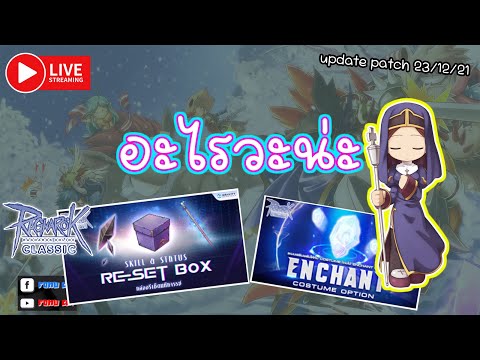 🔴Live Ragnarok Classic l Ep.52 อะไรวะน่ะ (update patch 23/12/21)