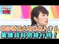 開診所用人數換收入？醫院最賺錢科別排行榜？！【醫師好辣】20151229 EP46 一刀未剪版 甄莉 蔣偉文