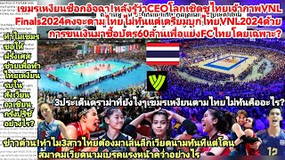 #เขมรเพิ่งรู้!FIVBยกไทยที่1โลกเลยหรอ#เหงียนช็อก!บัตรแพงทุ่ม60ล้านแย่งFCไทย?สมาคมVNเดือดปัดดีล3สาวไทย