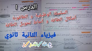 الدرس الأول فيزياء ثانية ثانوي_المقاربة الكيفية لطاقة جملة وانحفاظها لجميع الشعب العلمية (ع.ت/ت.ر/ر)