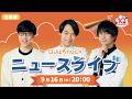 QuizKnockニュースライブ #3【2026】のサムネイル