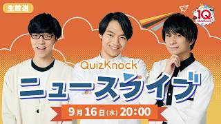 QuizKnockニュースライブ #3【2026】