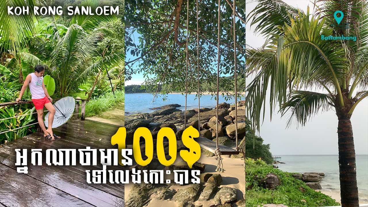 How to go  KOH ROG SAMLOEM / [លើកដំបូង ២យប់​ ៣ថ្ងៃ​ នៅលើកោះ ពេលភ្លៀងធ្លាក់ខ្លាំង] Part 1