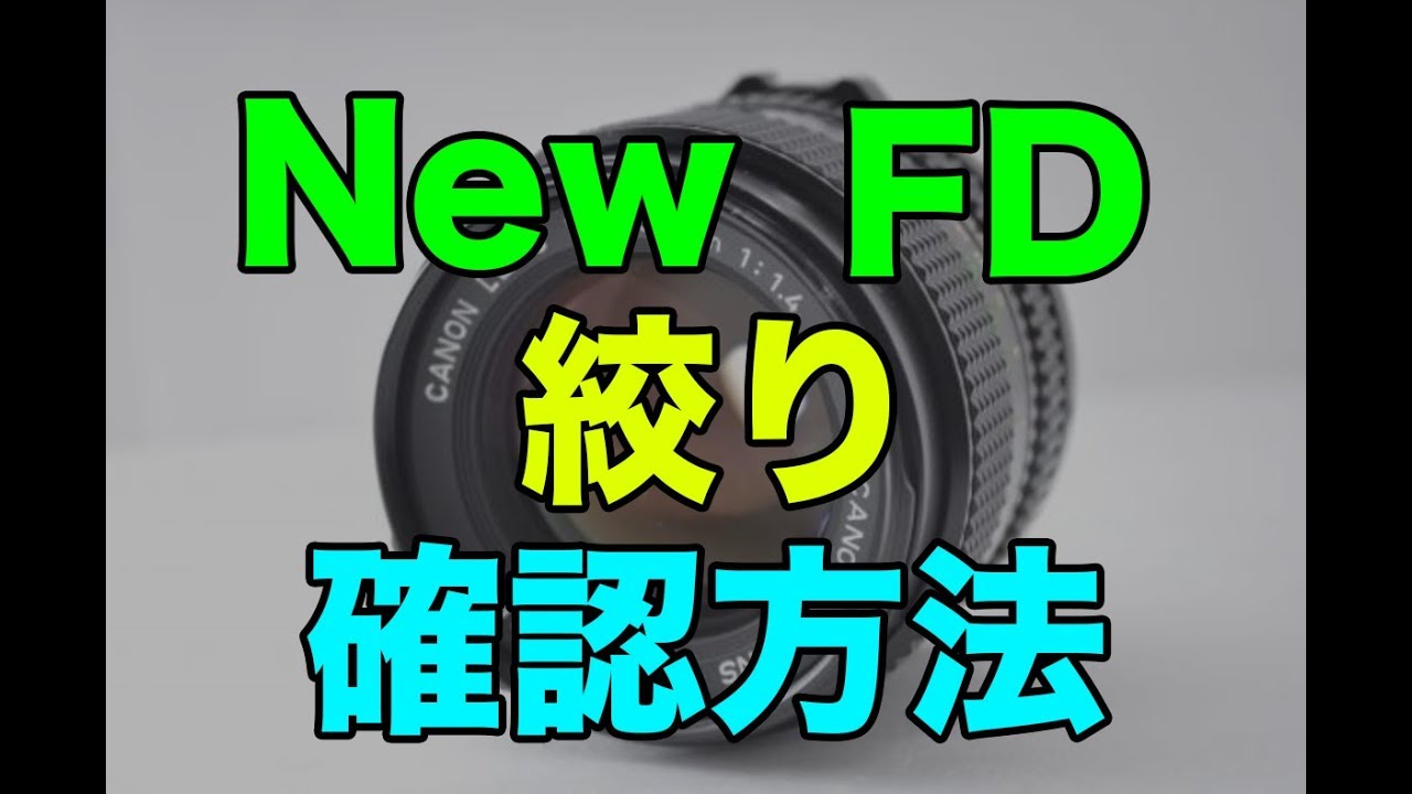 Canon(キャノン)New FDの絞りの確認方法〜検品のやり方~ - YouTube