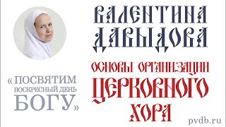 Основы организации церковного хора – Валентина Давыдова Основы организации церковного хора – Валентина Давыдова