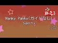 【ガイドなし】Hanky Panky/Superfly【カラオケ】