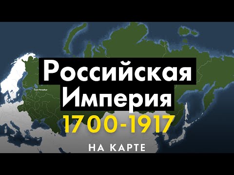 Российская Империя 1700-1917. История на карте