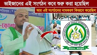 ভাইজানের এই সংগঠন কবে শুরু করা হয়েছিল । আর এই সংগঠনের নামকরণ কিভাবে করেছিল । আব্বাস সিদ্দিকী ভাইজান