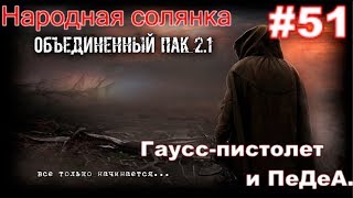 S.T.A.L.K.E.R. Народная Солянка ОП 2.1 #51.Гаусс-пистолет для Петренко и ПДА Снайпера для Акима в ТЛ