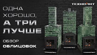 "Техно Лит" - облицовки из змеевика // "Президент", "Русский пар", "Классика": обзор