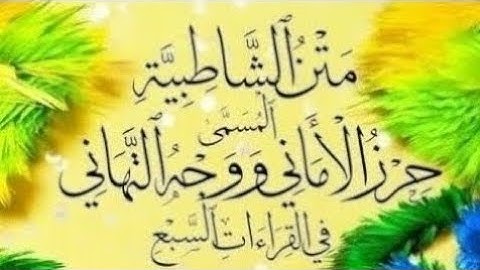 032 متن الشاطبية - سورة النساء - بصوت محمد نبيل عبد الهادي