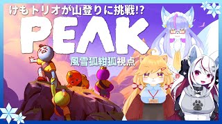 【Vtuber/バ美肉】ケモトリオと仲良く山登り！PEAK！！【みんなで仲良くさんぽ♪っと思ってた時期が私にもありました】