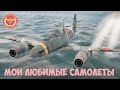 МОИ ЛЮБИМЫЕ САМОЛЕТЫ в WAR THUNDER