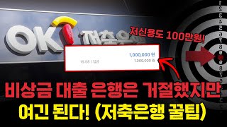 저금리대출 거절? 2025 서민대출 꿀팁 정리!