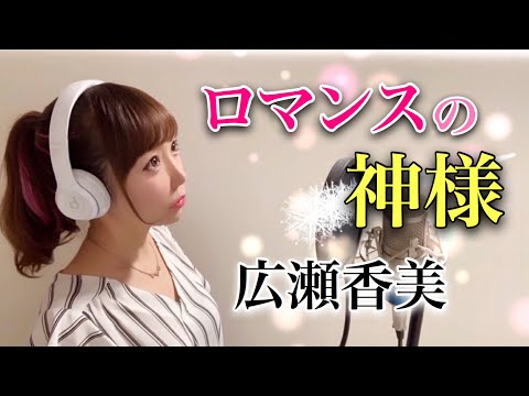 ロマンスの神様／広瀬香美【フル歌詞付き-cover】（Romance no Kamisama/Hirose Koumi）歌ってみた