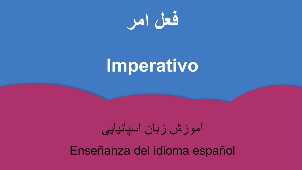 آموزش زبان اسپانیایی :‌ فعل امر -  Enseñanza del español: Imperativo