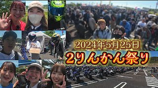 [マジェスティs]M:17  2りんかん祭り〜バイクと仲間と有名モトブロガー　　＃2りんかん祭り　＃女子モトブロガー　＃有名モトブロガー