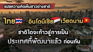 ไทย เวียดนาม อินโดนีเซีย ชาติใดจะเป็นประเทศที่พัฒนาแล้วก่อนกัน |แปลความคิดเห็นชาวต่างชาติ|