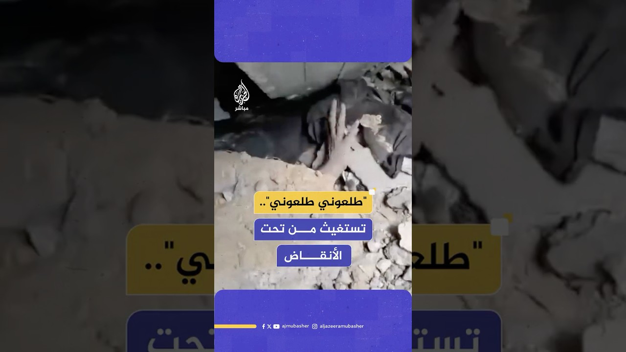 "طلعوني طلعوني".. فلسطينية تستغيث من تحت الأنقاض بعد قصف إسرائيلي على قطاع غزة