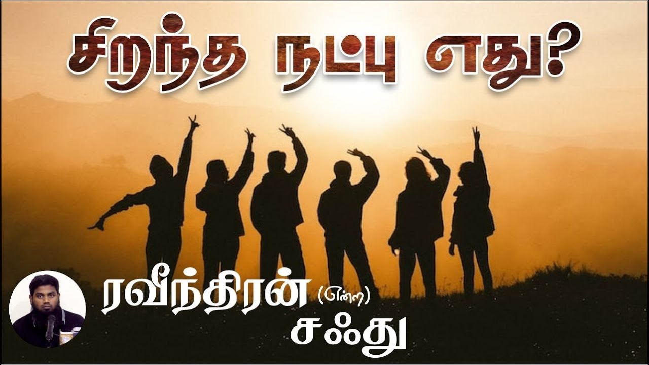 சிறந்த நட்பு எது?ᴴᴰ┇ரவீந்திரன் என்ற சஃது┇Way to Paradise Class