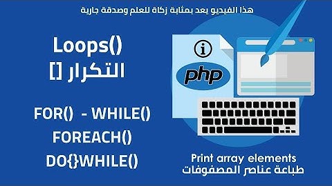 دوال التكرار , php loops