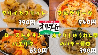 オリーブの丘でお腹いっぱいイタリアン