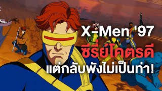 X Men97!ซีรี่ย์ที่พังไม่เป็นท่าที่สุดของดิสนี่แต่มันกลับโคตรดีได้ไง - Comic World Daily