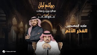 Majid Al Mohandis - Al Fakhr Al Atem | Bin Musaed & Sadeg Alshaer Night | ماجد المهندس - الفخر الأتم