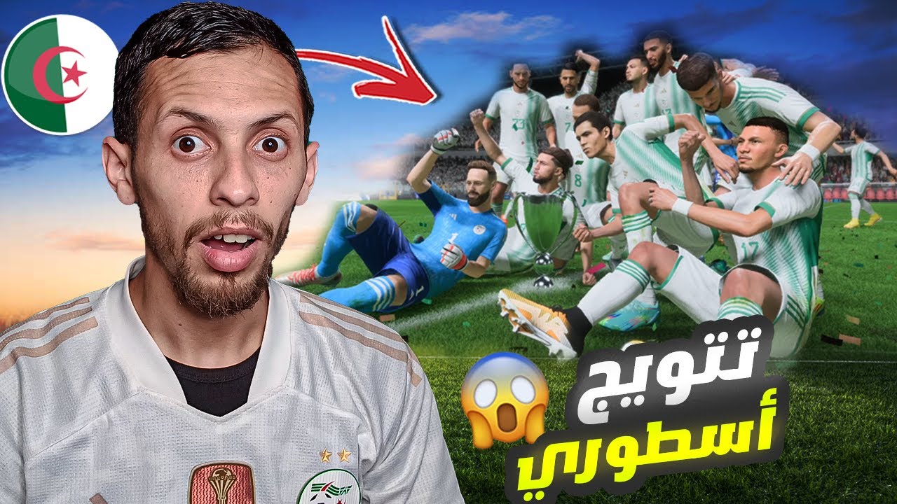 فيفا 23 مهنة مدرب المنتخب الجزائري 🔥#5 نهائي كأس أمم إفريقيا FIFA 23