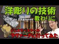 洋彫り技術を教わりに恵比寿のジュエリー教室に潜入。設備とショップも凄い！