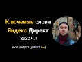 1.1 Ключевые слова Яндекс Директ 2022: С чего начать сбор ключевых фраз