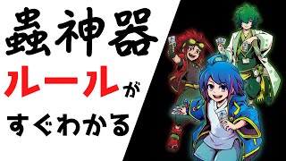 【蟲神器】世界一わかりやすいルール遊び方解説！！