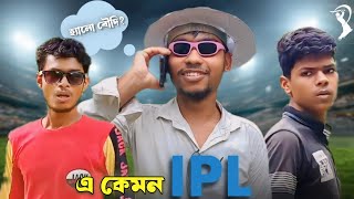 এ কেমন IPL । Bengali Comedy Video । IPL Funny Video । Pre Of Time । POT । @PreOfTime