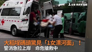 大稻埕碼頭驚見「1女漂河面」!警消急拉上岸 命危搶救中