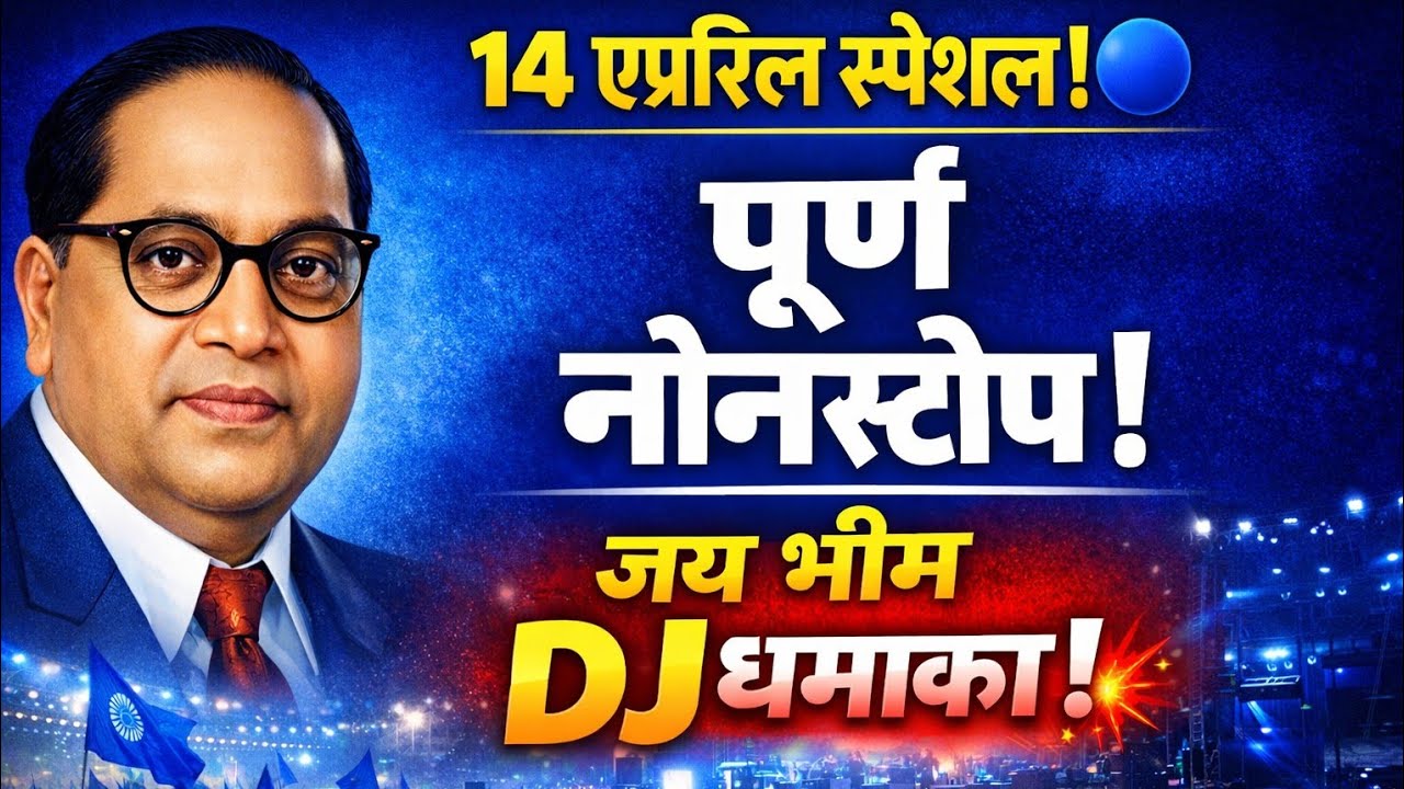 १४ एप्रिल स्पेशल 🔵 नीळा स्वाभिमान | Full Marathi Nonstop Album 2026 | DJ Dhol Tasha | Jai Bhim Songs