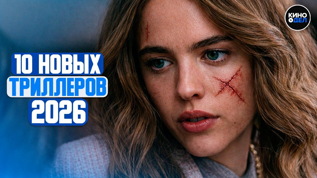 ТОП 10 ЛУЧШИХ НОВЫХ ТРИЛЛЕРОВ 2026 | НОВЫЕ ТРИЛЛЕРЫ 2026 ГОДА, КОТОРЫЕ УЖЕ ВЫШЛИ