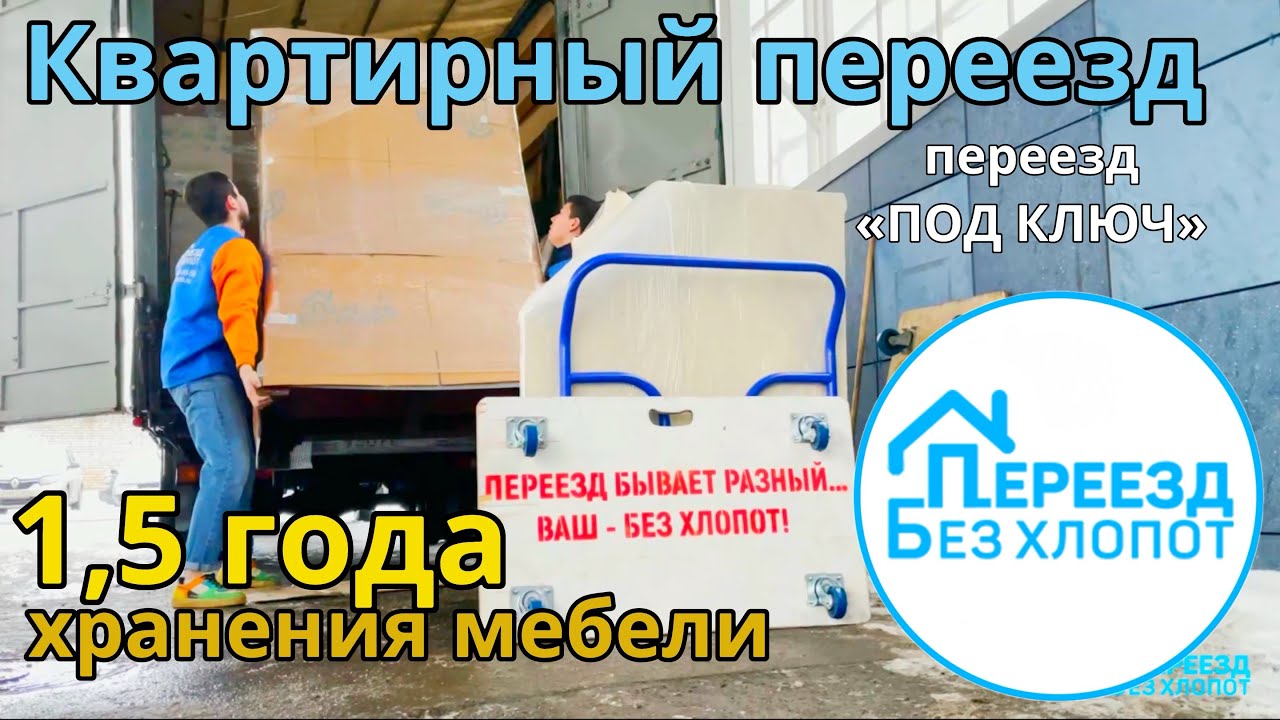 Квартирный переезд с грузчиками. Перевозка мебели на склад и в квартиру ...